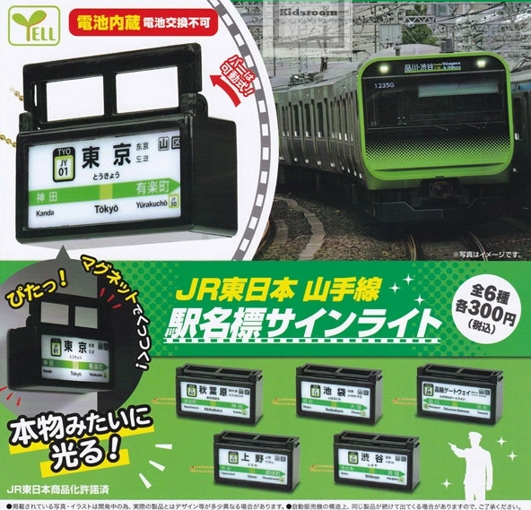 JR 東日本 山手線駅名標サインライト』発売。ぴたっ！マグネットで 