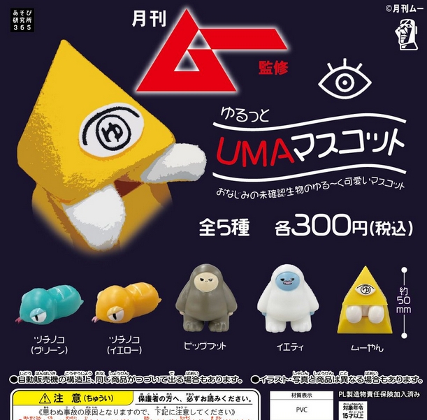 月刊ムー監修 ゆるっとUMAマスコット』発売！おなじみの未確認生物の