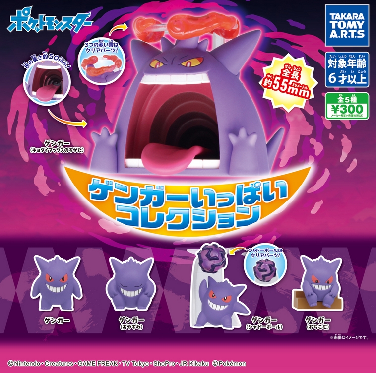 ポケットモンスター ゲンガーいっぱいコレクション』発売