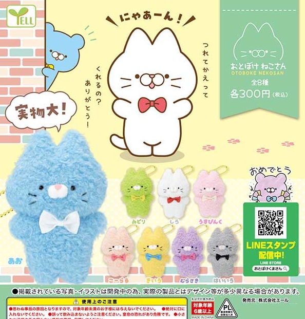 おとぼけねこさん』発売。つれてかえってくれるの？ありがとう！ | がちゃぽん情報