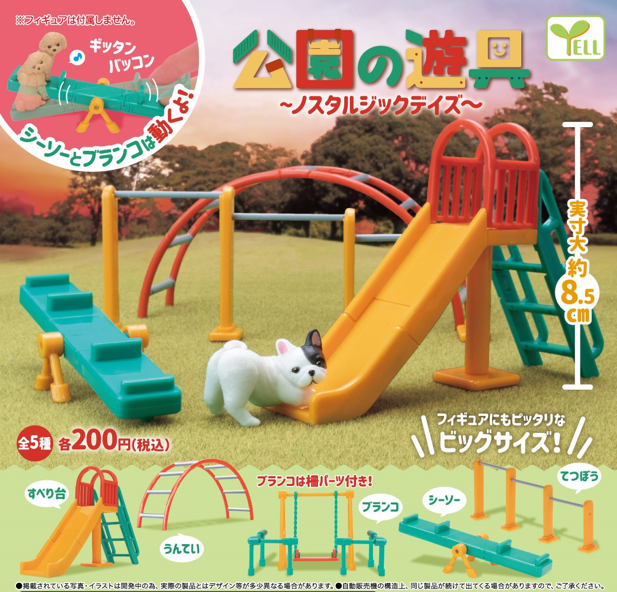 公園の遊具 ノスタルジックデイズ 発売 フィギュアにもぴったりなビッグサイズ がちゃぽん情報