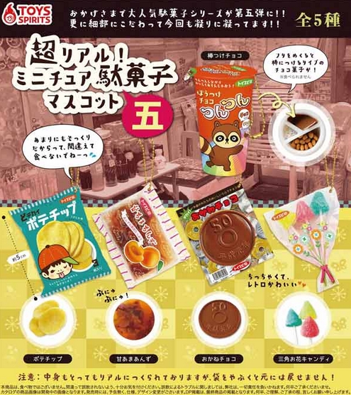 超リアル！ミニチュア駄菓子マスコット 五』発売。あまりにもそっくり