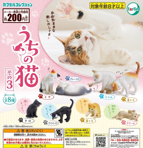 うちの猫 その3 発売 自由気ままな癒しのしぐさ がちゃぽん情報