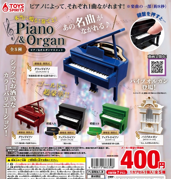 本当に鳴る！奏でよ！ピアノ＆オルガンマスコット』発売。ピアノによって、それぞれ1曲ながれます！ | がちゃぽん情報