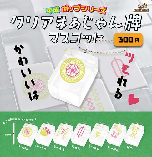 『クリアまぁじゃん牌マスコット』発売。かわいいはツモれる。 がちゃぽん情報 