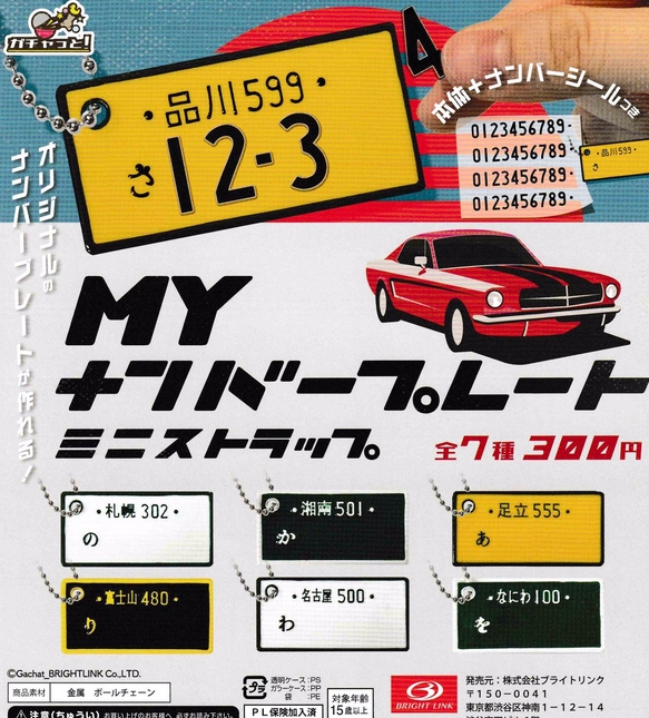 MYナンバープレート ミニストラップ』発売。オリジナルのナンバー