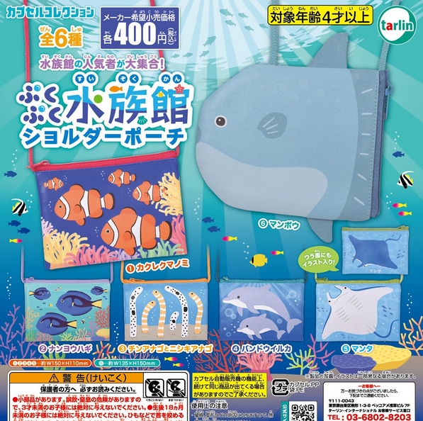 ぷくぷく水族館 ショルダーポーチ』発売！ | がちゃぽん情報