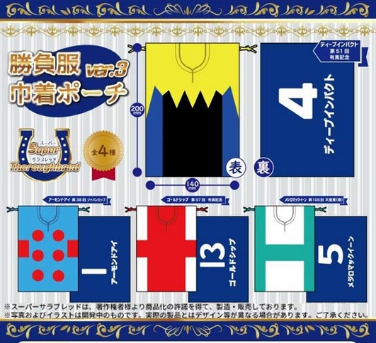 スーパーサラブレッド勝負服巾着ポーチ ver.3』7月発売予定。競争馬