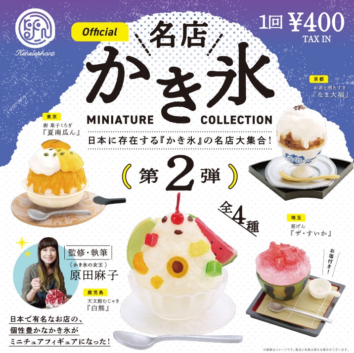 名店かき氷 ミニチュアコレクション 第2弾』発売。日本で有名なお店の