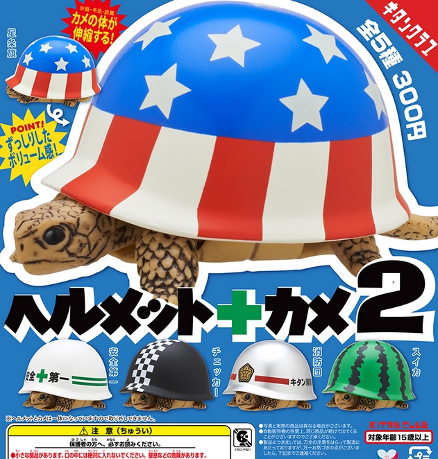 ヘルメット カメ2 発売 甲羅がヘルメットになったカメちゃんが帰ってきた がちゃぽん情報