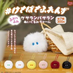 けさぱさふれんず ぬいぐるみチャーム』発売。なついた人の前にだけ現れる幸せ運ぶフシギな生き物「ケサランパサラン」 | がちゃぽん情報