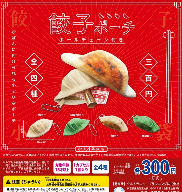 ボールチェーンつき餃子ポーチ』発売！かばんに付けられる小ぶりな