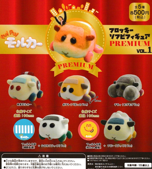 PUI PUI モルカー フロッキーソフビフィギュアPREMIUM VOL.1』発売