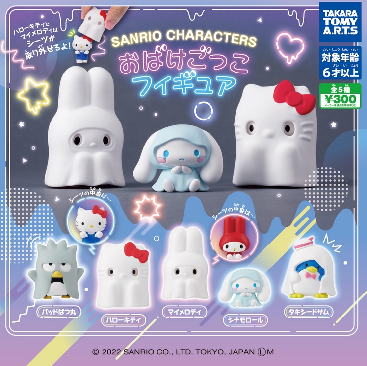 サンリオキャラクターズ おばけごっこフィギュア 発売 がちゃぽん情報