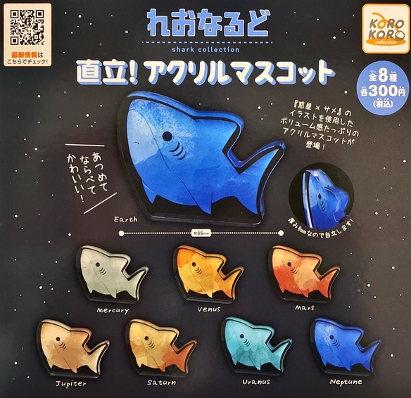 れおなるど shark collection 直立！アクリルマスコット』発売