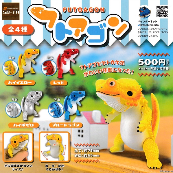 フトアゴン』発売。フトアゴヒゲトカゲがかわいい怪獣になった