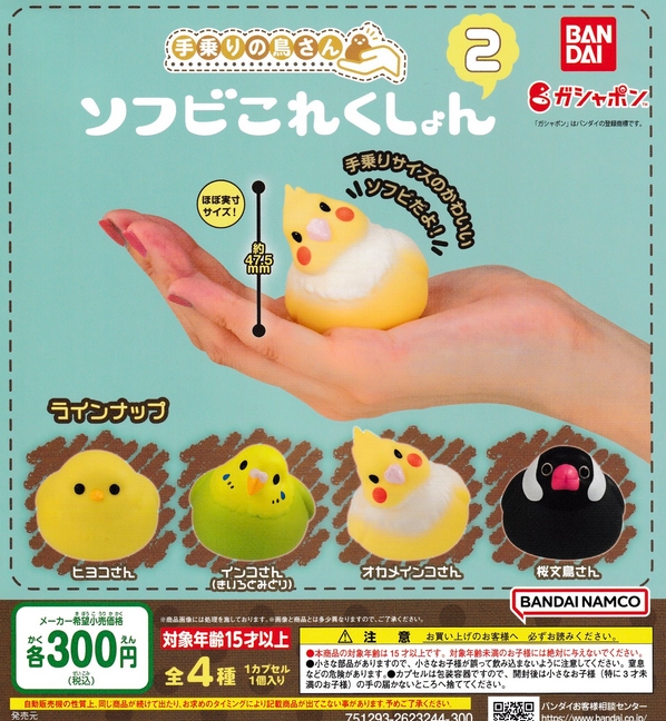 手乗りの鳥さん ソフビこれくしょん2』発売！手乗りサイズのかわいい