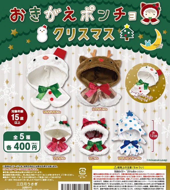 おきがえポンチョ クリスマス』発売。 | がちゃぽん情報