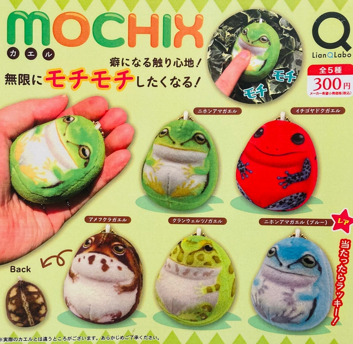 MOCHIX カエル』発売。癖になる触り心地！無限にモチモチしたくなる