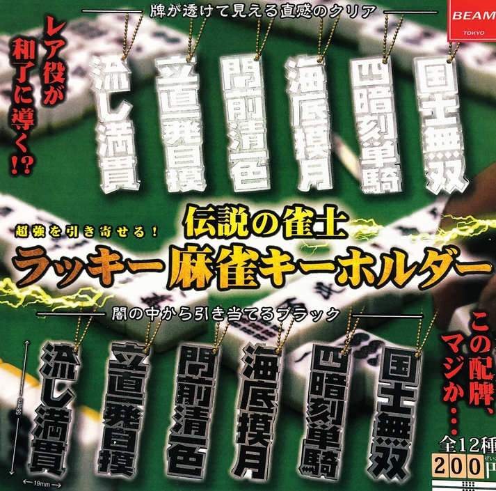 超強を引き寄せる！伝説の雀士 ラッキー麻雀キーホルダー』発売！ | がちゃぽん情報