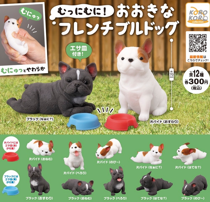 むっにむに！おおきなフレンチブルドッグ』発売。むにゅっとやわらか