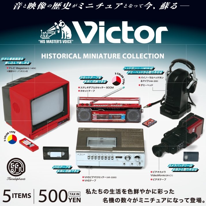 Victor ビクター ヒストリカル ミニチュアコレクション』再販。音と