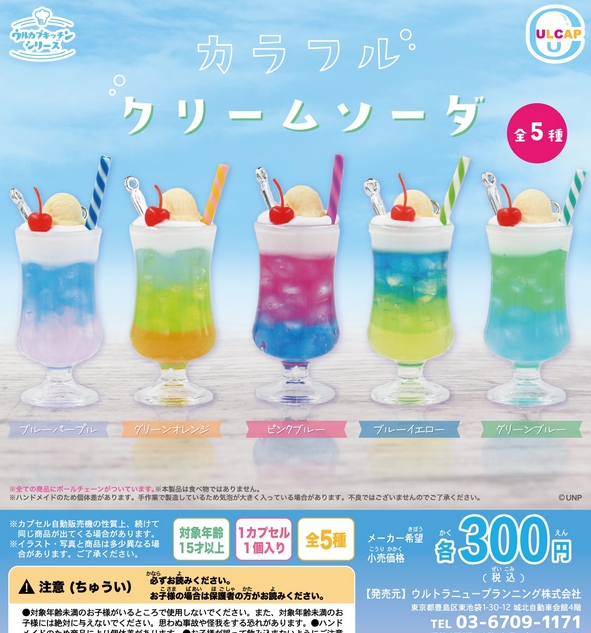 ウルカプキッチンシリーズ カラフルクリームソーダ』発売。 | がちゃぽん情報