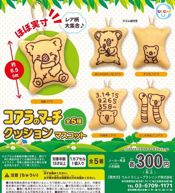 コアラのマーチ クッションマスコット』発売！ | がちゃぽん情報