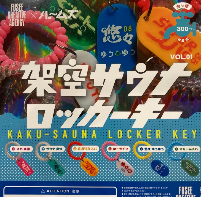 架空サウナ ロッカーキー』発売！ | がちゃぽん情報