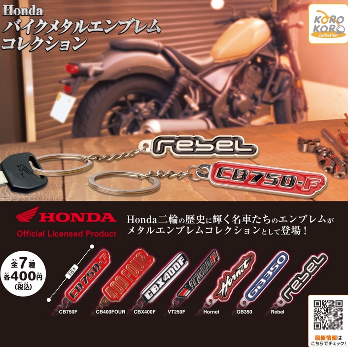 Honda バイクメタルエンブレムコレクション』発売！ | がちゃぽん情報