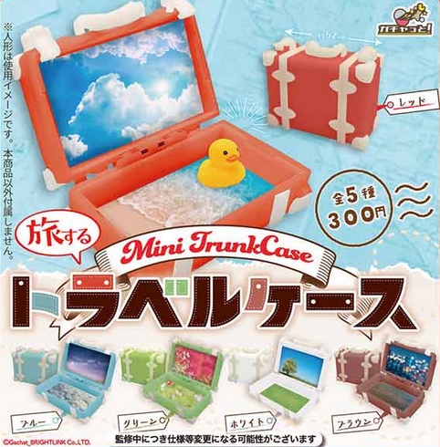 旅するminiトラベルケース』8月発売予定。 | がちゃぽん情報