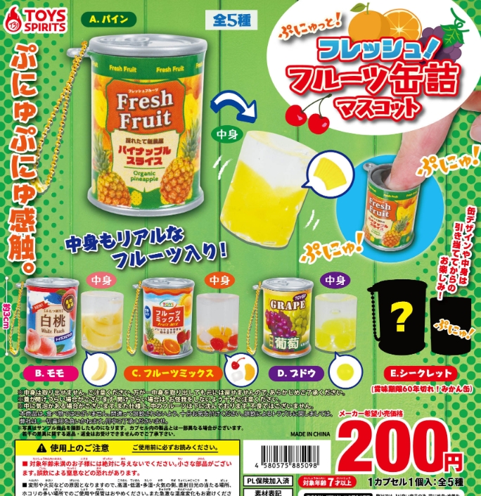 ぷにゅっと！フレッシュ！フルーツ缶詰マスコット』発売。ぷにゅぷにゅ感触。 がちゃぽん情報