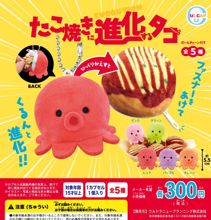 たこ焼きに進化するタコ』発売。ファスナーをあけてくるんと進化