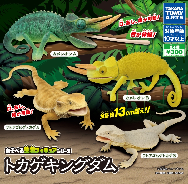 あそべる生物フィギュアシリーズ トカゲキングダム』発売