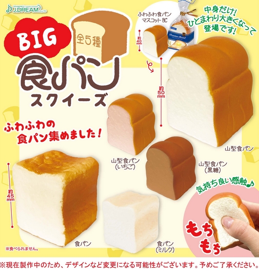 BIG食パンスクイーズ』9月発売予定。中身だけ！ひとまわり大きくなって