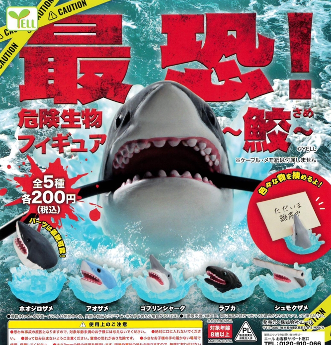 最恐！危険生物フィギュア〜鮫〜』発売。色々な物を挟めるよ