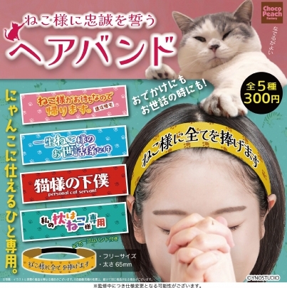 ねこ様に忠誠を誓うヘアバンド』12月発売予定。にゃんこに仕えるひと