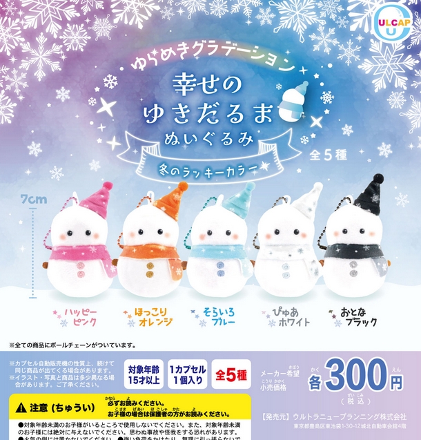 ゆらめきグラデーション 幸せの雪だるまぬいぐるみ 冬のラッキーカラー