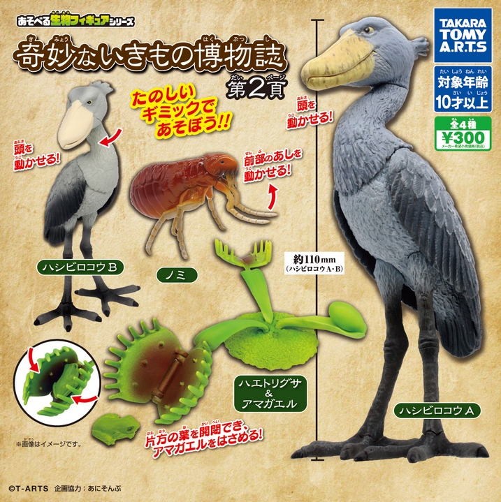 あそべる生物フィギュアシリーズ 奇妙ないきもの博物誌 第2貢』発売