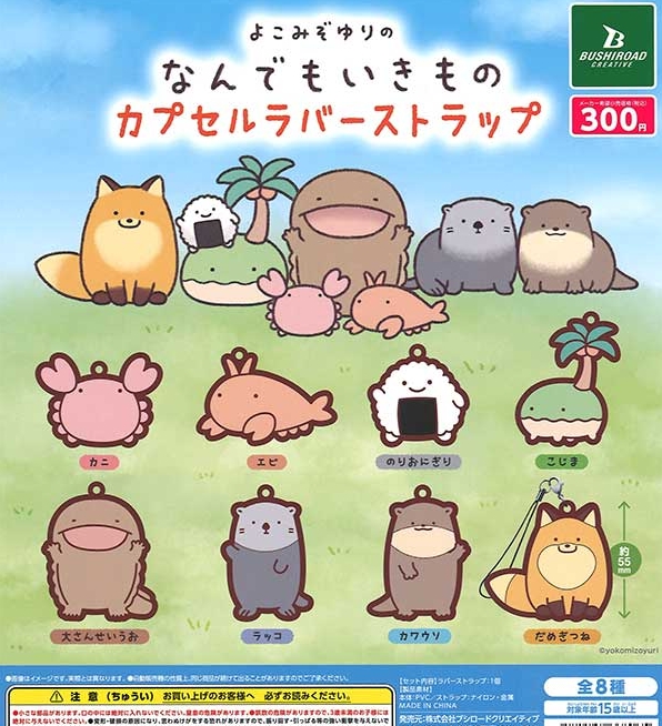 よこみぞゆりの なんでもいきもの カプセルラバーストラップ』発売