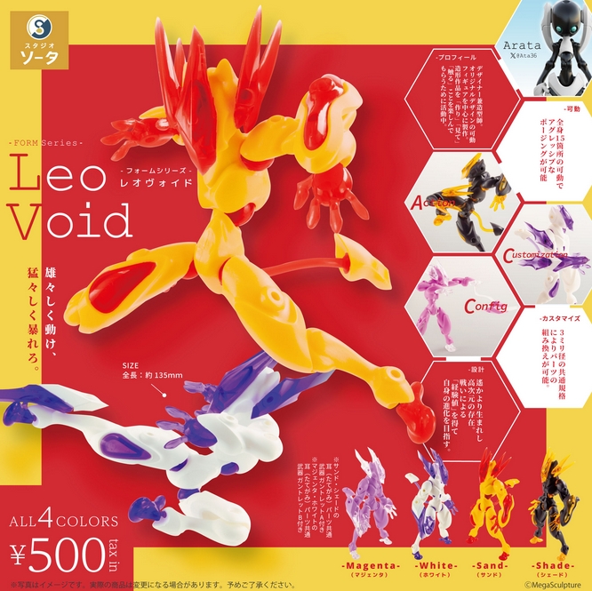 フォームシリーズ レオヴォイド FORM Series Leo Void』発売