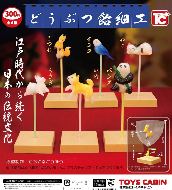 どうぶつ飴細工』発売。江戸時代から続く日本の伝統文化 | がちゃぽん情報