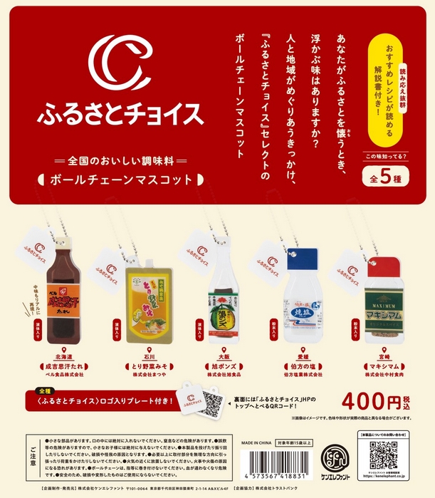 ふるさとチョイス ボールチェーンマスコット』発売。あなたがふるさと