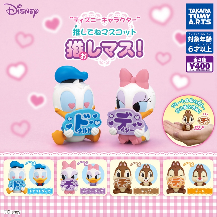 ディズニーキャラクター 推してねマスコット 推しマス！』発売