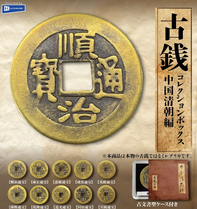 古銭コレクションボックス 中国清朝編』2月発売予定。※本物の古銭では 