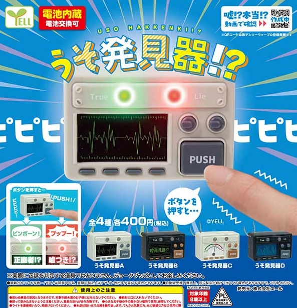 うそ発見器！？』発売。ボタンを押すと… | がちゃぽん情報