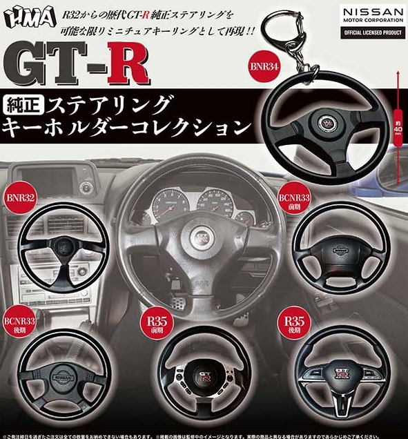 GT-R 純正ステアリング キーホルダーコレクション』4月発売予定。R32