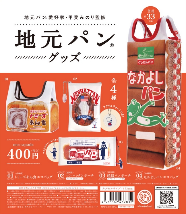 【セール】福袋/福箱ファッション通販 甲斐みのり監修 地元パングッズ』発売。おいしさとともに物語も その他