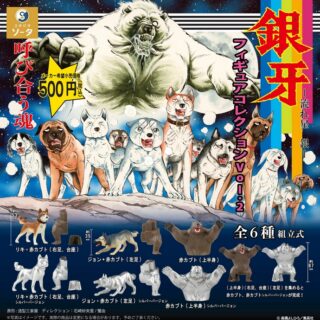 銀牙 －流れ星 銀－ フィギュアコレクション Vol.1 - スタジオ