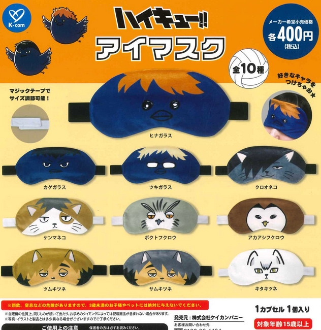 ハイキュー！！アイマスク』発売！ | がちゃぽん情報